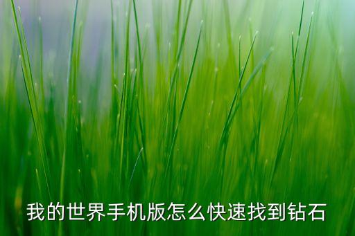 手游版我的世界怎么找到钻石，我的世界手机版怎么快速找到钻石