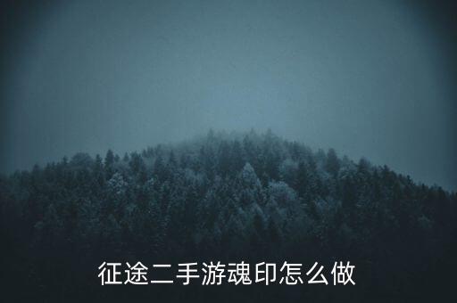 征途二手游魂印怎么做