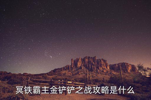 冥铁霸主金铲铲之战攻略是什么
