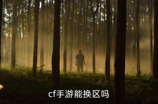 cf手游能换区吗