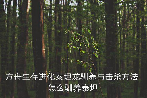 方舟生存进化泰坦龙驯养与击杀方法 怎么驯养泰坦