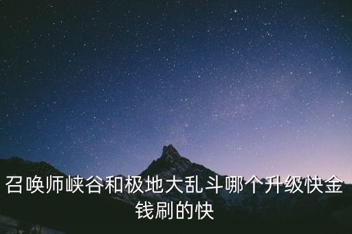 召唤师大乱斗手游怎么样，LOL召唤师峡谷大乱斗怎么玩