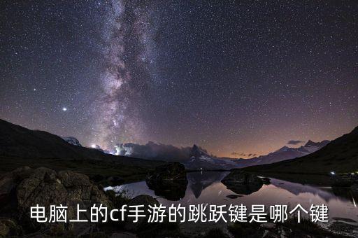电脑上的cf手游的跳跃键是哪个键