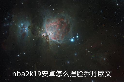 nba2k22手游自创怎么捏欧文，2k23ios欧文怎么捏