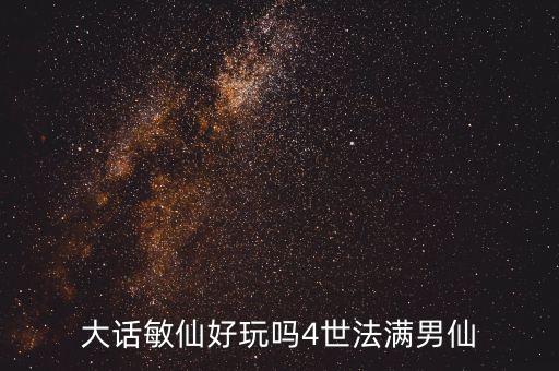 大话手游中敏男仙怎么样，大话敏仙好玩吗4世法满男仙