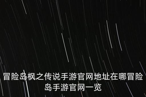 冒险岛枫之传说手游官网地址在哪冒险岛手游官网一览