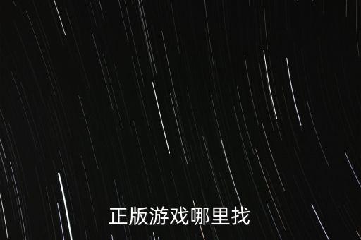 修女救父手游怎么找正版，正版游戏哪里找