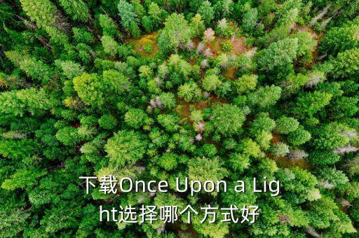 下载Once Upon a Light选择哪个方式好