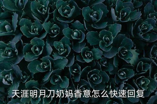 天涯明月刀手游香意袭怎么过，天涯明月刀天香在极限挑战里怎么回香意 不懂别乱bb