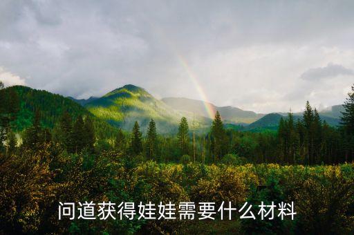 问道获得娃娃需要什么材料