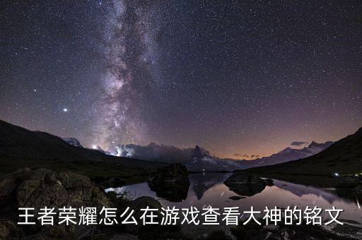 英雄联盟手游铭文怎么查看，英雄联盟怎么用手机看符文