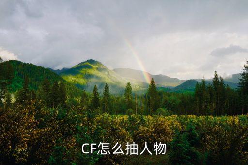 CF怎么抽人物