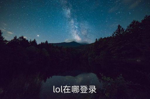 lol在哪登录