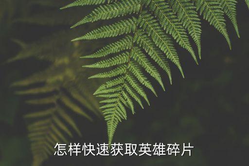 怎样快速获取英雄碎片