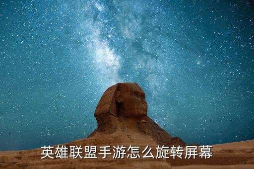 英雄联盟手游怎么旋转屏幕