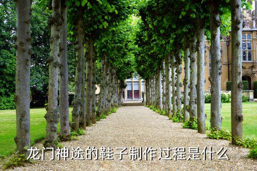龙门神途的鞋子制作过程是什么