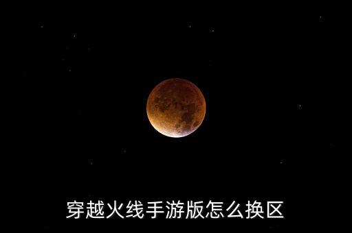 手游cf在掌上穿越火线怎么转区，cf手游能换区吗