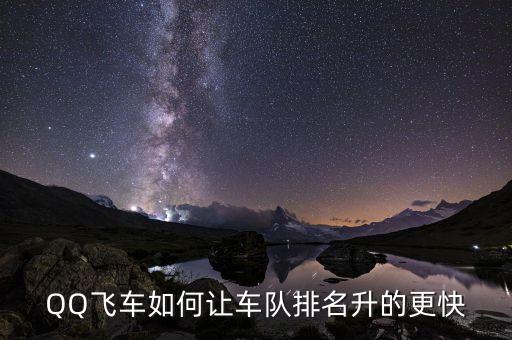 QQ飞车如何让车队排名升的更快