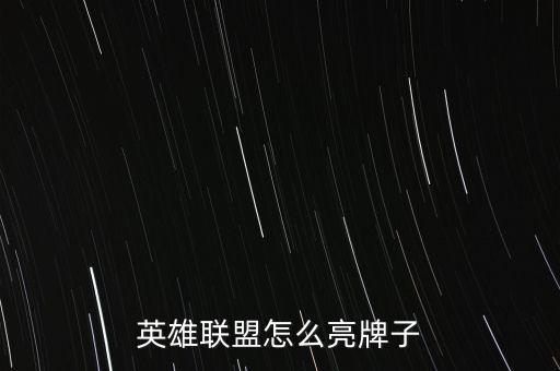英雄联盟怎么亮牌子