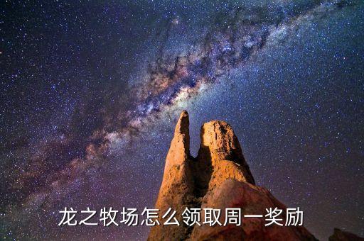 龙之牧场怎么领取周一奖励
