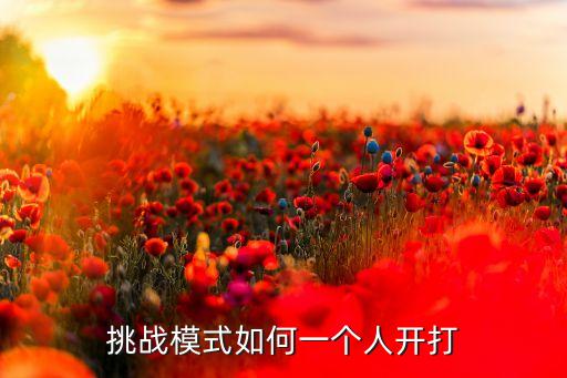 挑战模式如何一个人开打