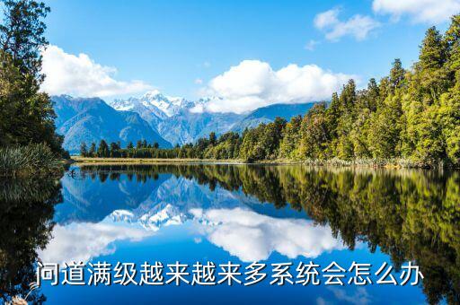 问道满级越来越来多系统会怎么办