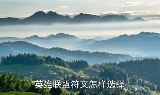 lol手游怎么选符文和装备，英雄联盟怎么选择符文