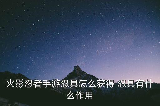 火影忍者手游忍具怎么获得 忍具有什么作用