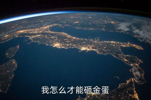 我怎么才能砸金蛋