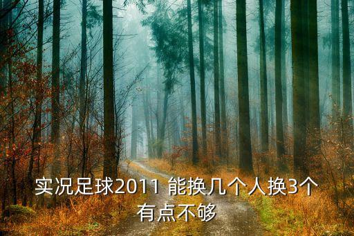 手游实况足球黑球3个人怎么换取，实况足球2012个人生涯绿茵怎么中场换人丫一直在场上奔波只求中
