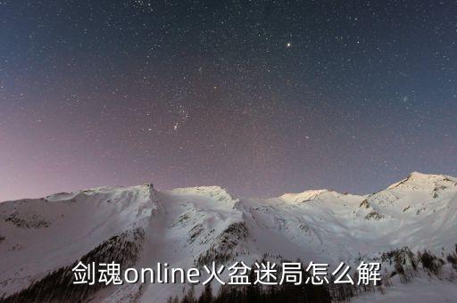 剑魂online火盆迷局怎么解