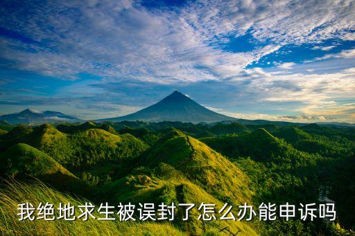 pubg手游怎么申诉解封概率大，绝地求生被误封如何解封