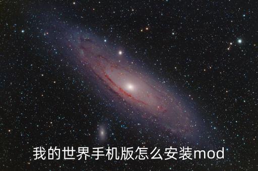 我的世界手机版怎么安装mod