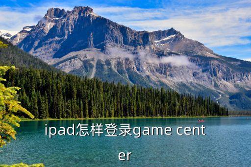ipad怎样登录game center