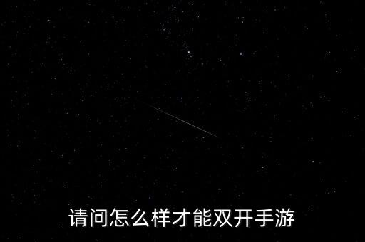 造梦西游2手游怎么双开，手机游戏怎样双开