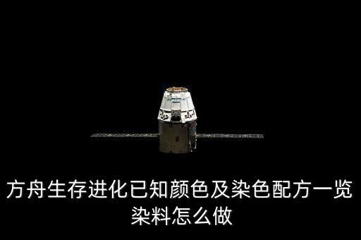 方舟手游怎么染彩色龙衣，方舟生存进化已知颜色及染色配方一览 染料怎么做