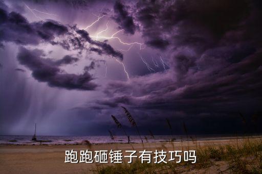 跑跑砸锤子有技巧吗