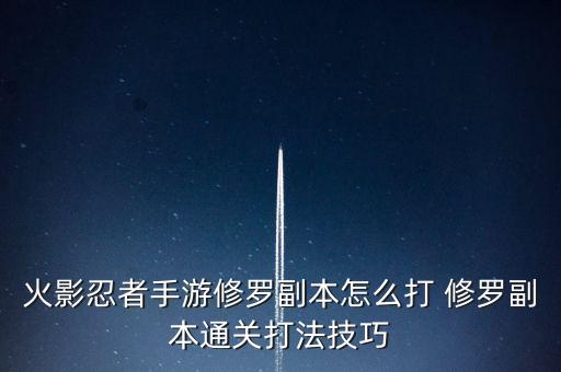 火影忍者手游修罗副本怎么打 修罗副本通关打法技巧