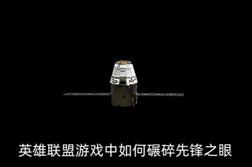 英雄联盟游戏中如何碾碎先锋之眼