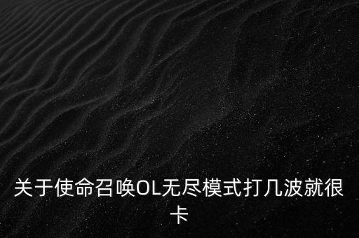 手游使命召唤无尽怎么只有10波，使命召唤9都无压力为什么使命召唤10带不动