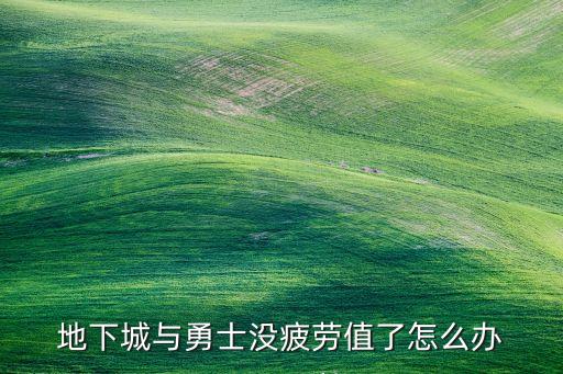 地下城与勇士没疲劳值了怎么办