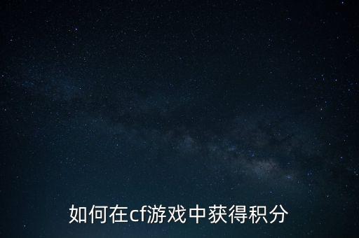 如何在cf游戏中获得积分