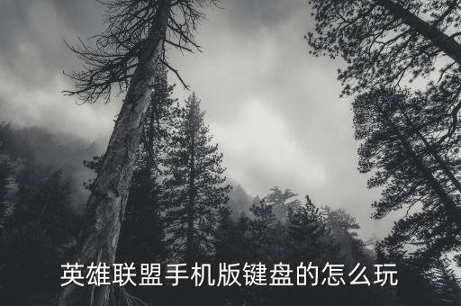 英雄联盟手机版键盘的怎么玩