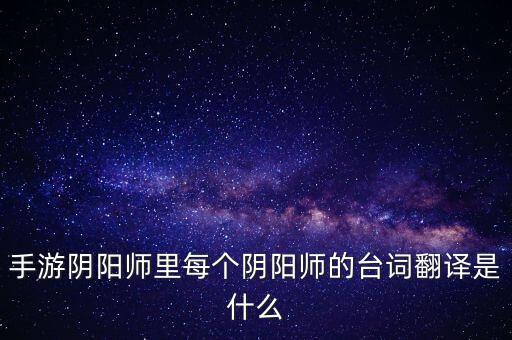 阴阳师手游怎么说英语，阴阳师用英文怎么说