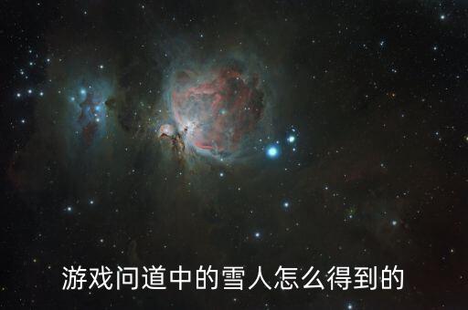 问道手游霜叶雪怎么获得，问道手游雪女怎么样 如何获得