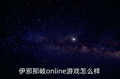 伊邪那岐online游戏怎么样