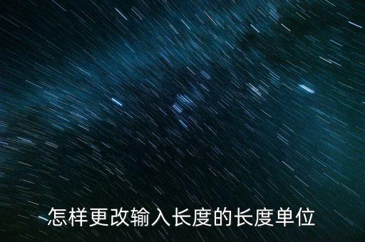怎样更改输入长度的长度单位
