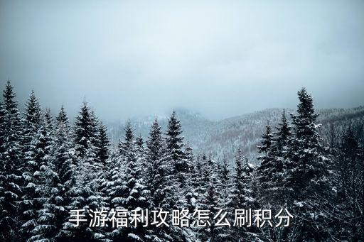 手游福利攻略怎么刷积分