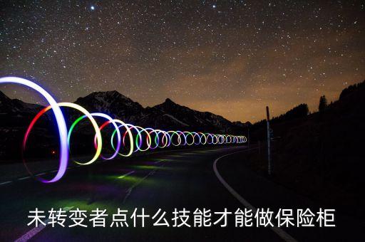 未转变者点什么技能才能做保险柜
