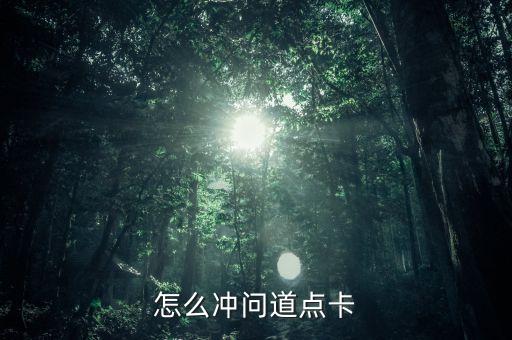 怎么冲问道点卡